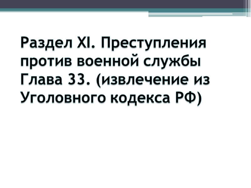 Раздел XI. Преступления против военной службы Глава 33. (извлечение из Уголовного кодекса РФ)